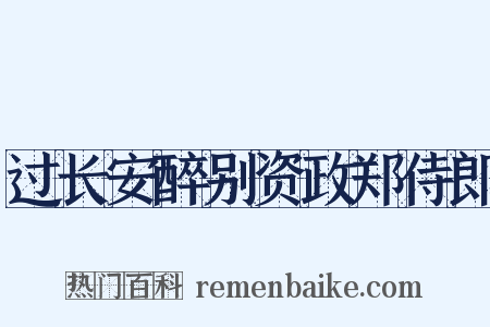 过长安醉别资政郑侍郎是什么意思的图片
